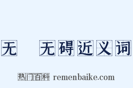 无罣无碍近义词是什么意思的图片